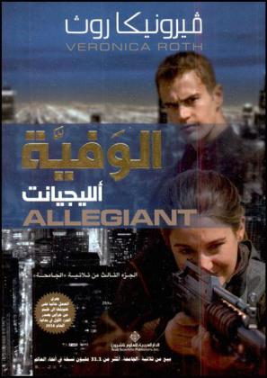  الجامحة : دايفرجنت : رواية