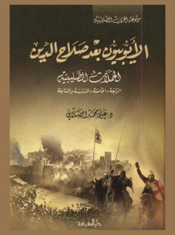  الأيوبيون بعد صلاح الدين : الحملات الصليبية الرابعة، الخامسة، السادسة، السابعة