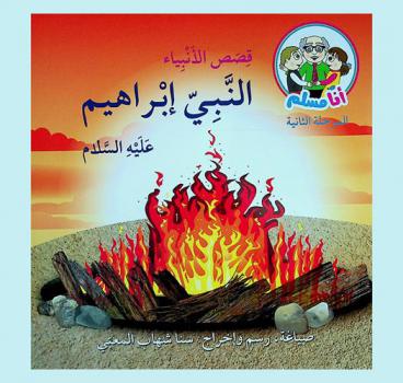  النبي إبراهيم عليه السلام