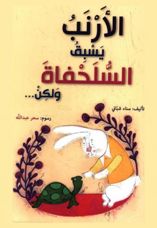  الأرنب يسبق السلحفاة ولكن