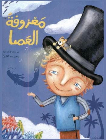 معزوفة العصا