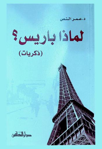  لماذا باريس ؟ : ذكريات