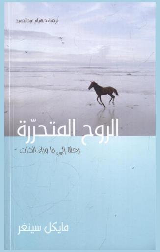  الروح المتحررة : رحلة إلى ما وراء الذات