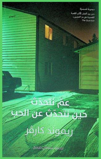 عم نتحدث حين نتحدث عن الحب : (مجموعة قصصية)