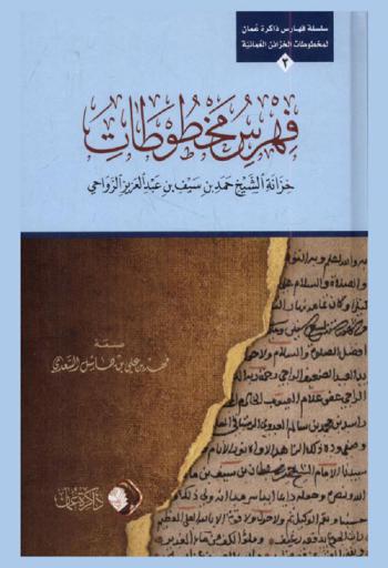  فهرس مخطوطات خزانة الشيخ حمد بن سيف بن عبد العزيز الرواحي