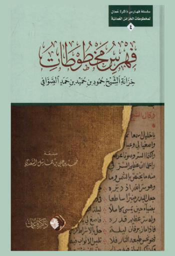  فهرس مخطوطات خزانة الشيخ حمود بن حميد بن حمد الصوافي