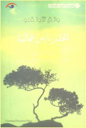 الحلم بأرض شمالية : مقالات أدبية عن الحياة والناس في الصين