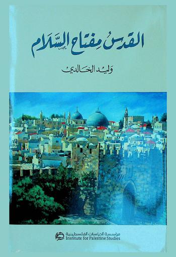 القدس مفتاح السلام = Jerusalem The key of peace