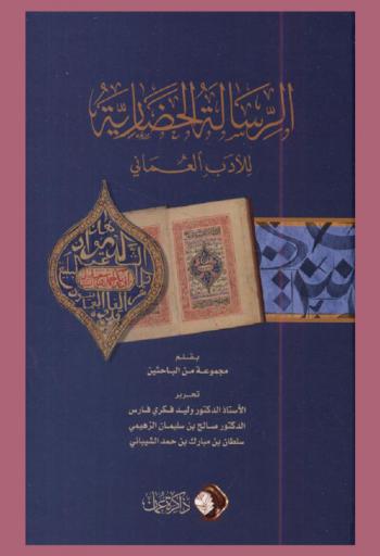  الرسالة الحضارية للأدب العماني = The civilisational message of the Omani literature