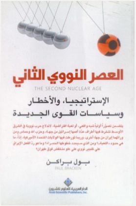  العصر النووي الثاني : الاستراتيجيا، والأخطار وسياسات القوى الجديدة