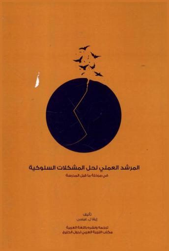  المرشد العملي لحل المشكلات السلوكية في مرحلة ما قبل المدرسة