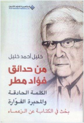 من حدائق فؤاد مطر : الكلمة الحادقة والمحبرة والفوارة : بحث في الكتابة عن الزعماء