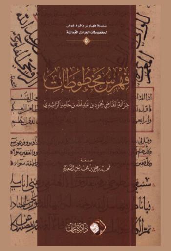  فهرس مخطوطات خزانة القاضي حمود بن عبد الله بن حامد الراشدي