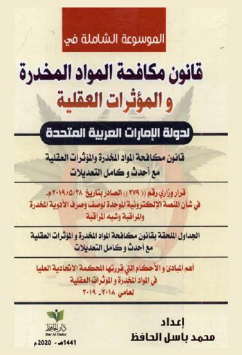  ‫الموسوعة الشاملة في قانون مكافحة المواد المخدرة والمؤثرات العقلية لدولة الإمارات العربية المتحدة مع أحدث وكامل التعديلات