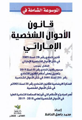  ‫الموسوعة الشاملة في قانون الأحوال الشخصية الإماراتي‬