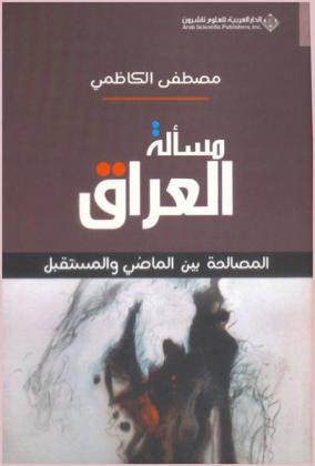  مسألة العراق : المصالحة بين الماضي والمستقبل
