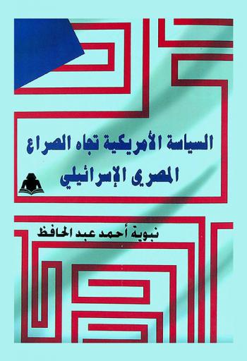  السياسة الأمريكية تجاه الصراع المصري الإسرائيلي 1970-1979