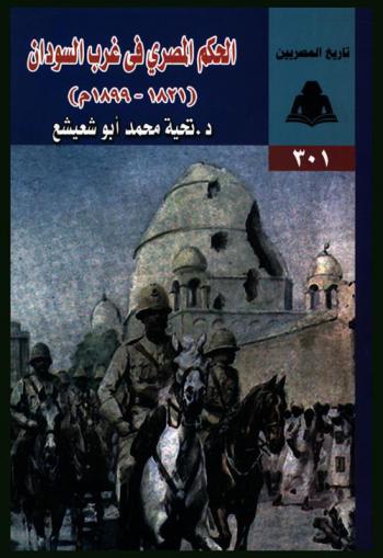  الحكم المصري في غرب السودان (1821-1899)