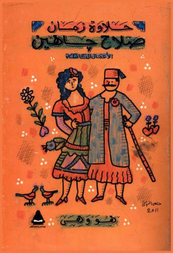 صلاح جاهين : الأعمال الكاملة