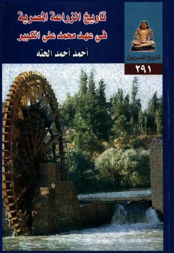 تاريخ الزراعة المصرية في عهد محمد علي الكبير