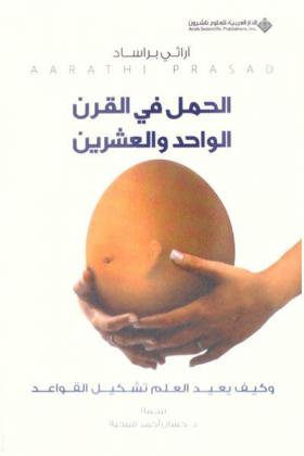 الحمل في القرن الواحد والعشرين وكيف يعيد العلم تشكيل القواعد