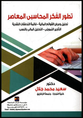  تطور الفكر المحاسبي المعاصر : تحليل وعرض القوائم المالية-قائمة التدفقات النقدية-التأجير التمويلي-التحليل المالي بالنسب