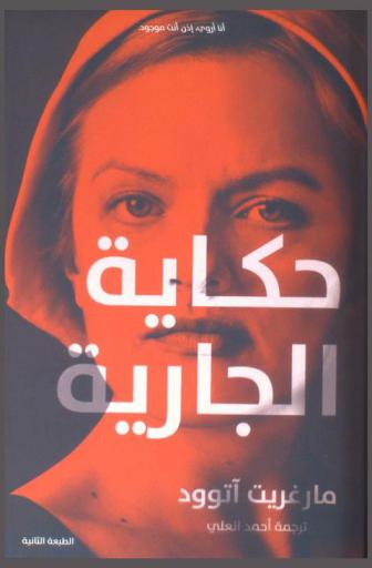 حكاية الجارية : أنا أروي إذا أنت موجود