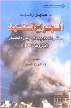  الجراح تشهد : مذكرات طبيب في زمن الحصار (بيروت 1982)