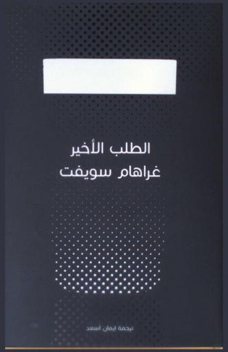 الطلب الأخير