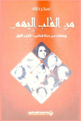  من القلب إليهم : ومضات من حياة فنانين