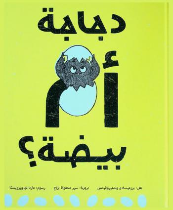  دجاجة أم بيضة ؟