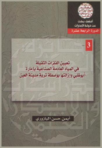 تعيين الفلزات الثقيلة في المياه العادمة الصناعية بإمارة أبو ظبي وإزالتها بوسطة تربة مدينة العين