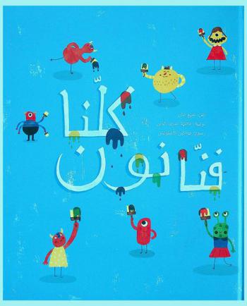  كلنا فنانون