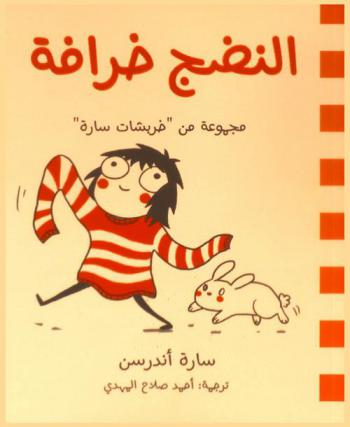 النضج خرافة : مجموعة من خربشات سارة