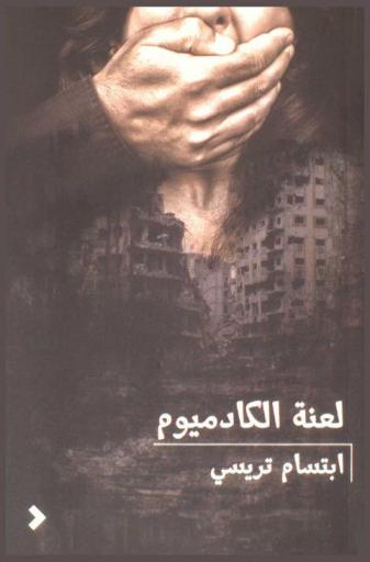  لعنة الكادميوم