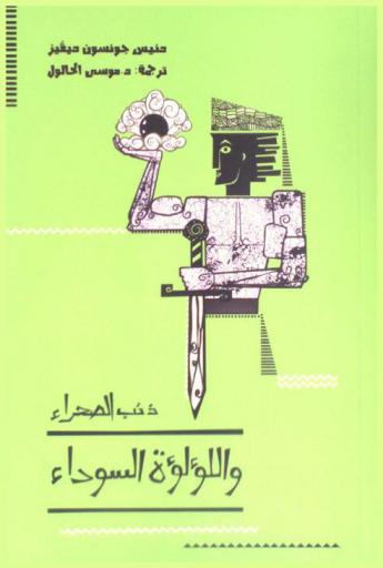  ذئب الصحراء واللؤلؤة السوداء