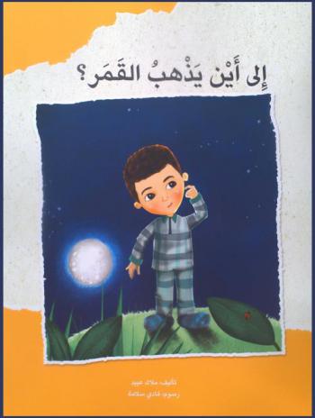 إلى إين يذهب القمر ؟