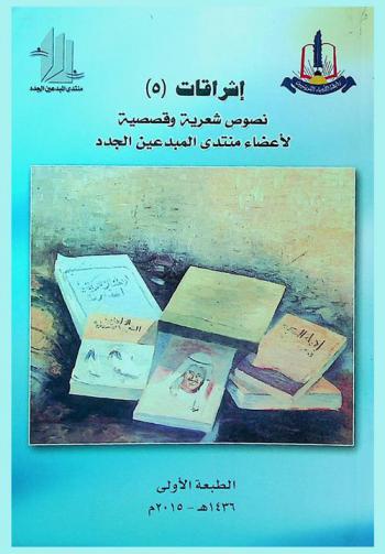 نصوص شعرية وقصصية لأعضاء منتدى المبدعين الجدد