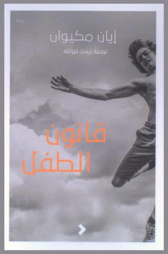 قانون الطفل