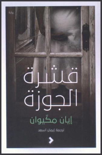 قشرة الجوزة : رواية