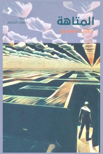  المتاهة : \غريب واحد يكفي لكل بيت\