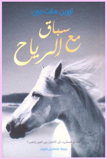 سباق مع الرياح