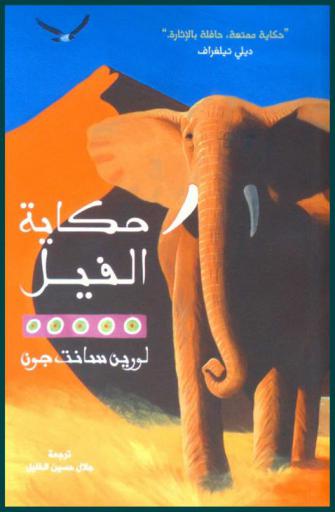  حكاية الفيل