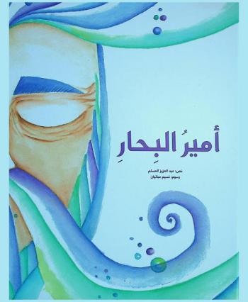 أمير البحار