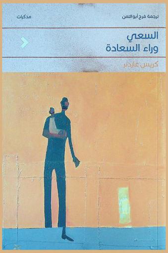  السعي وراء السعادة