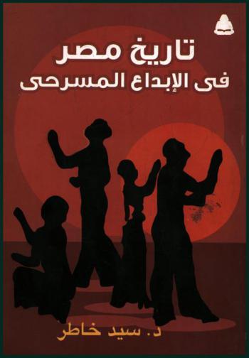  تاريخ مصر في الإبداع المسرحي