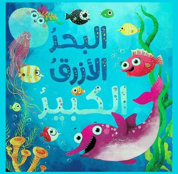  البحر الأزرق الكبير