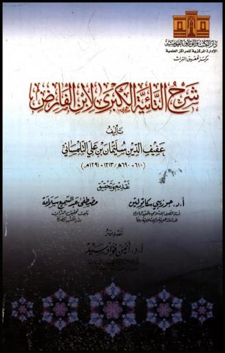 شرح التائية الكبرى لابن الفارض