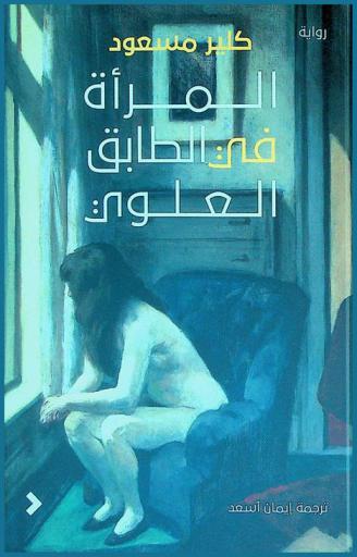 المرأة في الطابق العلوي : رواية