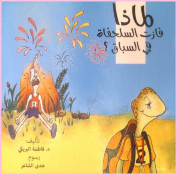 لماذا فازت السلحفاة في السباق